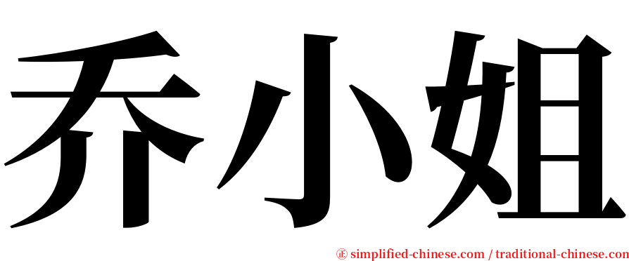 乔小姐 serif font