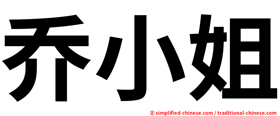 乔小姐