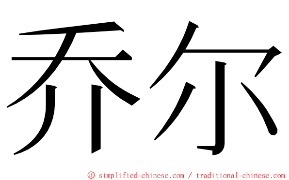 乔尔 ming font
