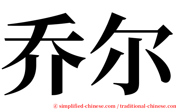 乔尔 serif font