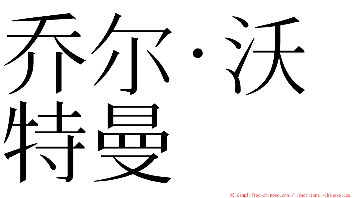 乔尔·沃特曼 ming font
