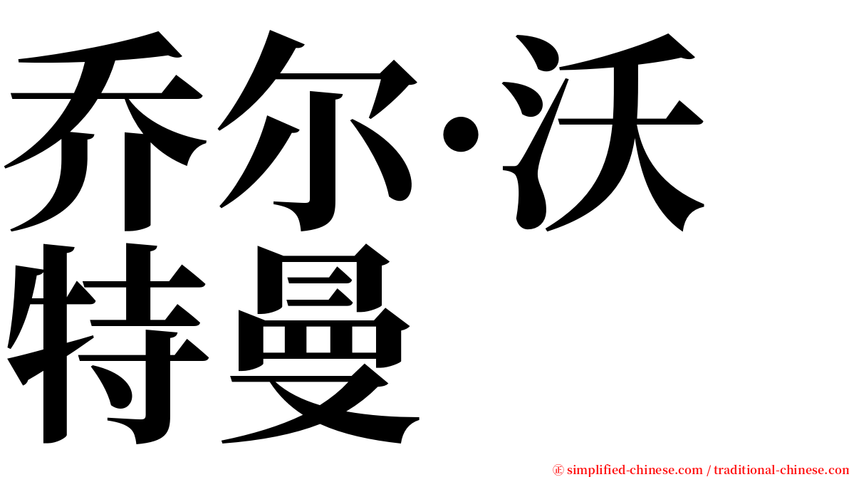 乔尔·沃特曼 serif font