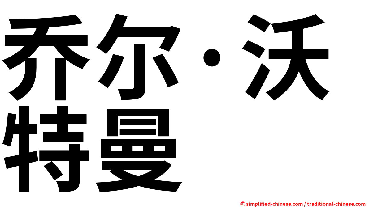 乔尔·沃特曼