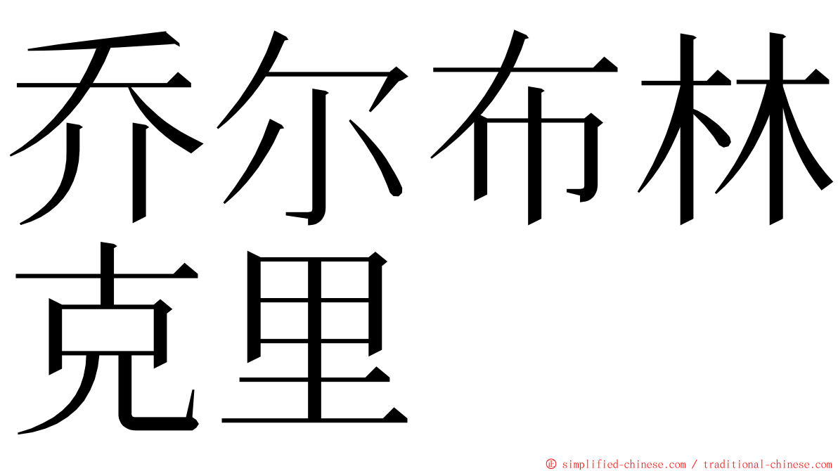 乔尔布林克里 ming font