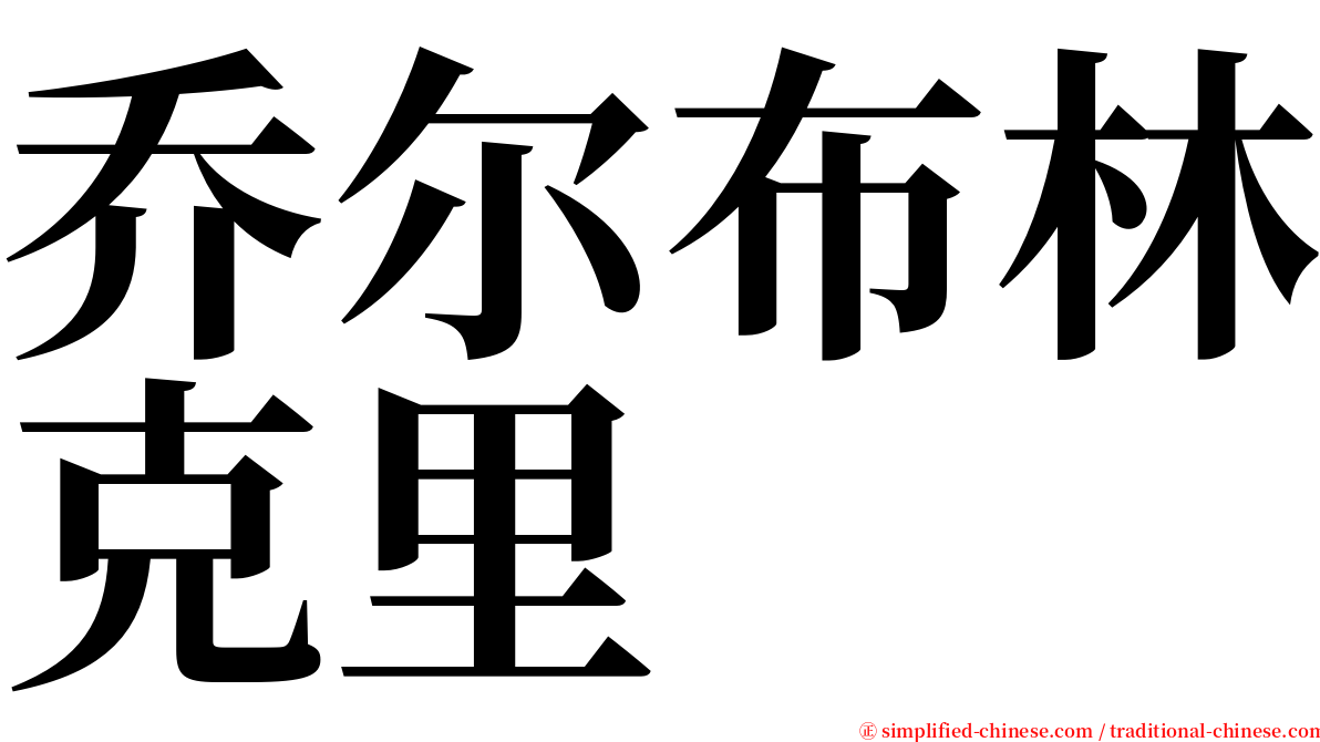乔尔布林克里 serif font