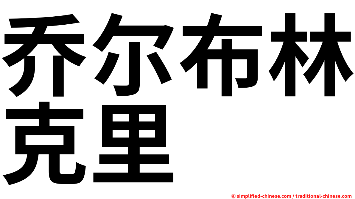 乔尔布林克里