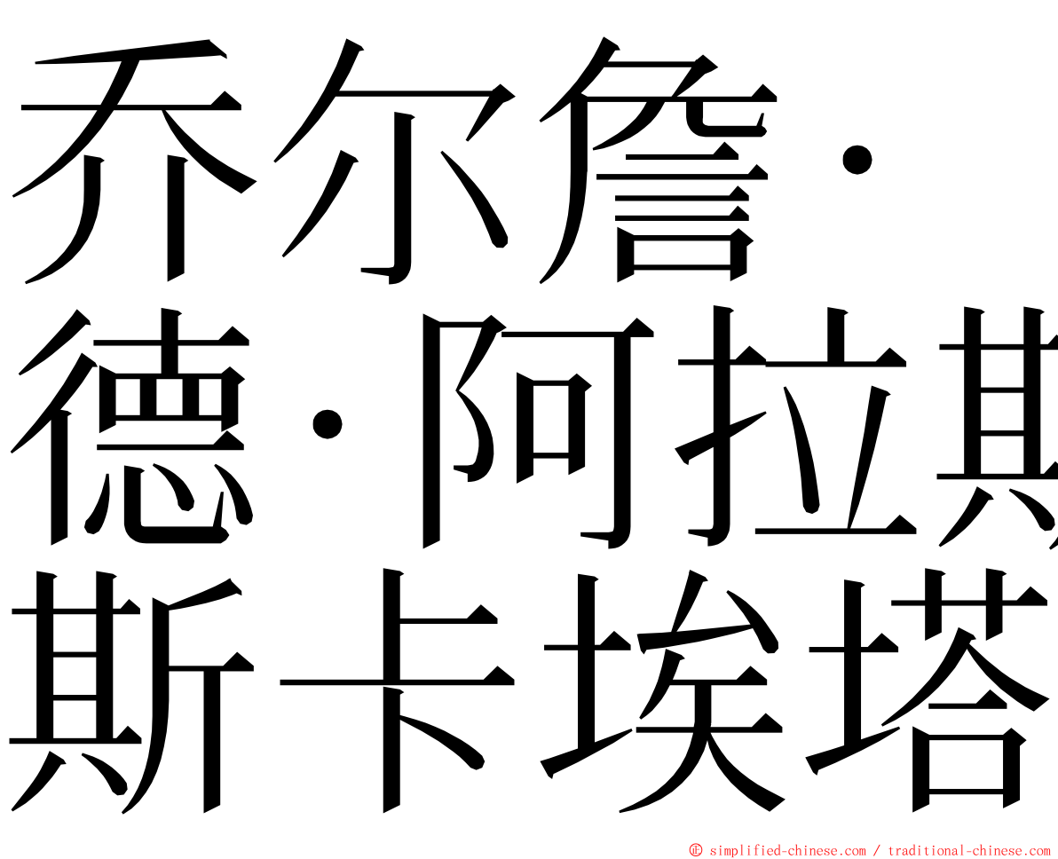乔尔詹·德·阿拉斯卡埃塔 ming font