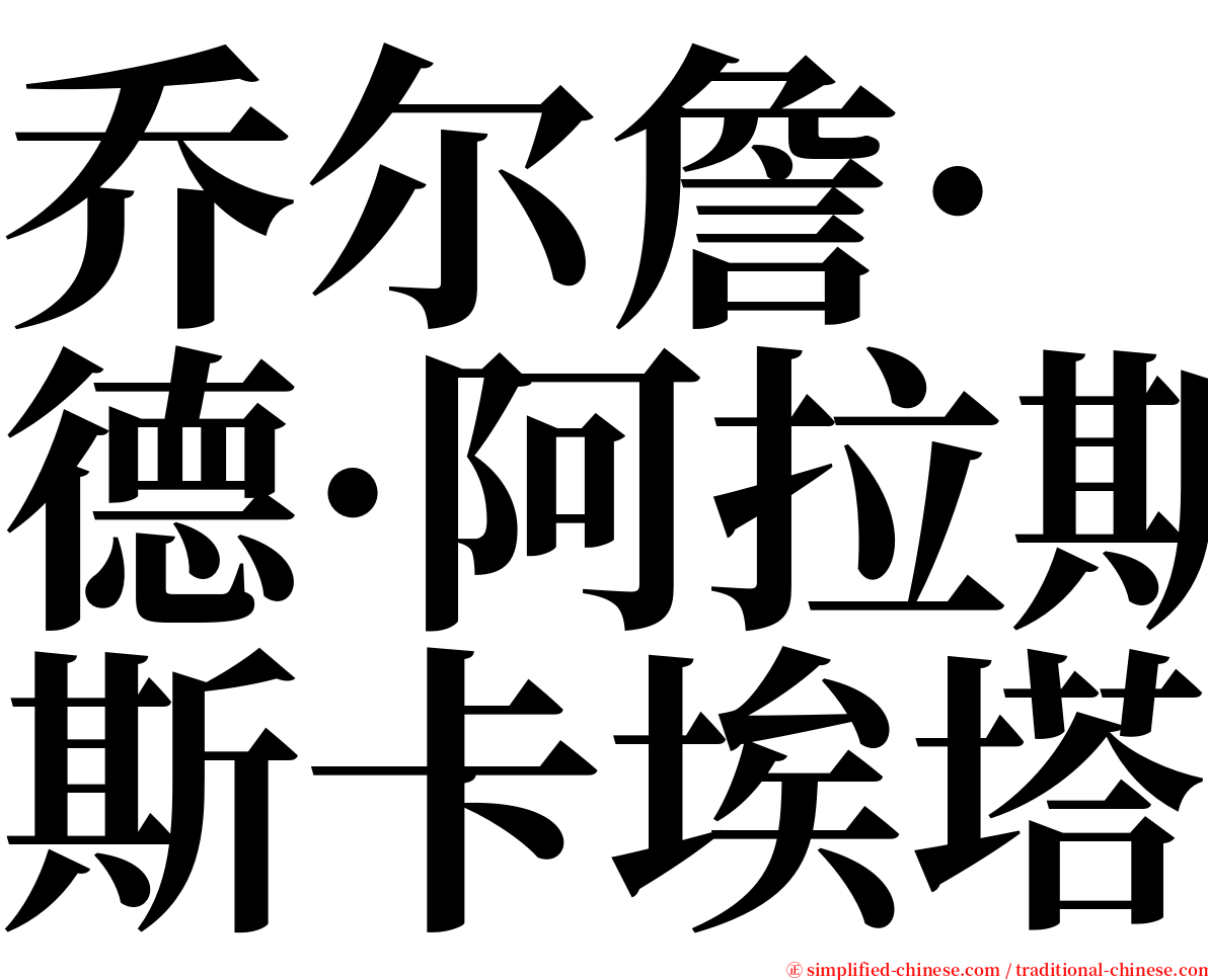 乔尔詹·德·阿拉斯卡埃塔 serif font