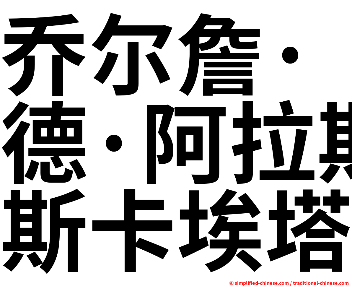 乔尔詹·德·阿拉斯卡埃塔