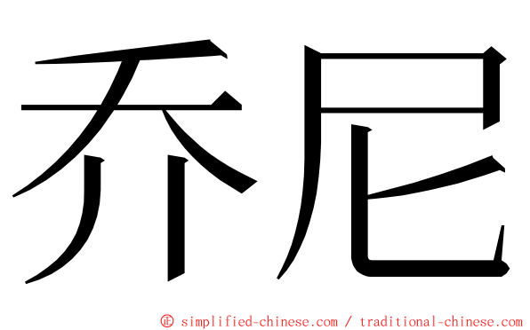 乔尼 ming font