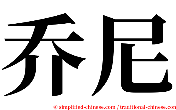 乔尼 serif font