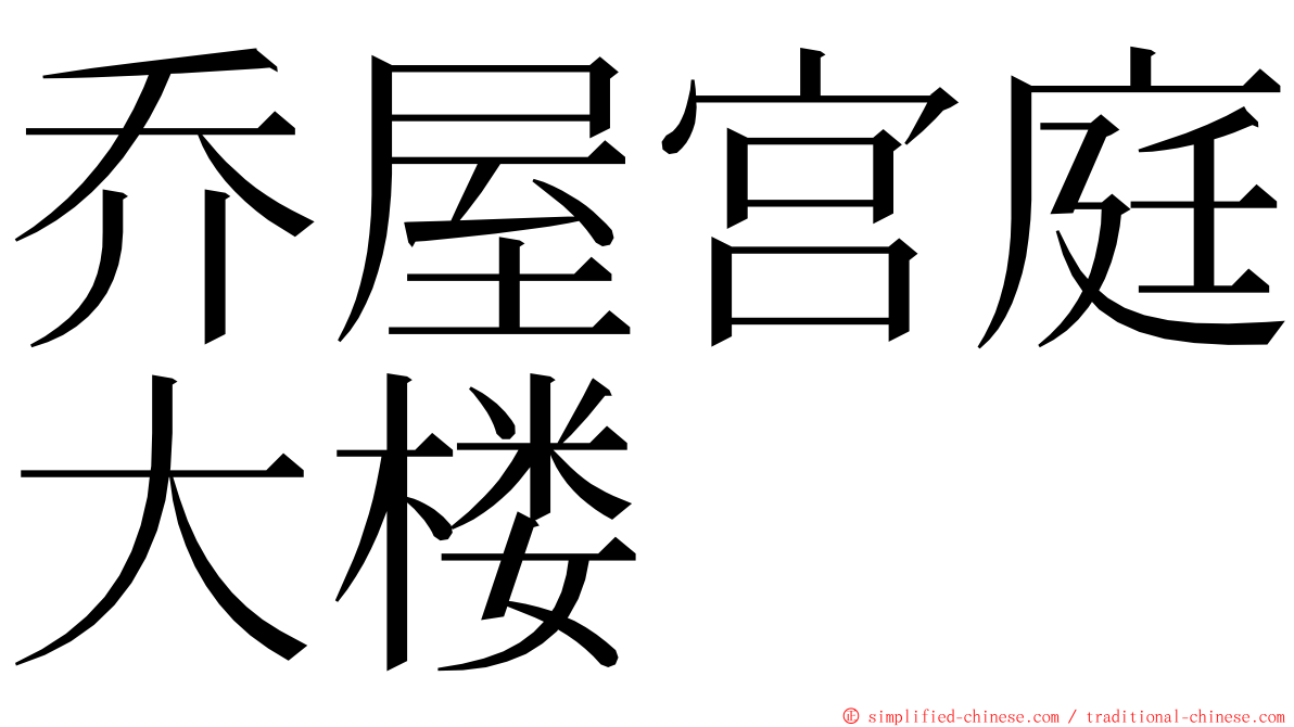乔屋宫庭大楼 ming font