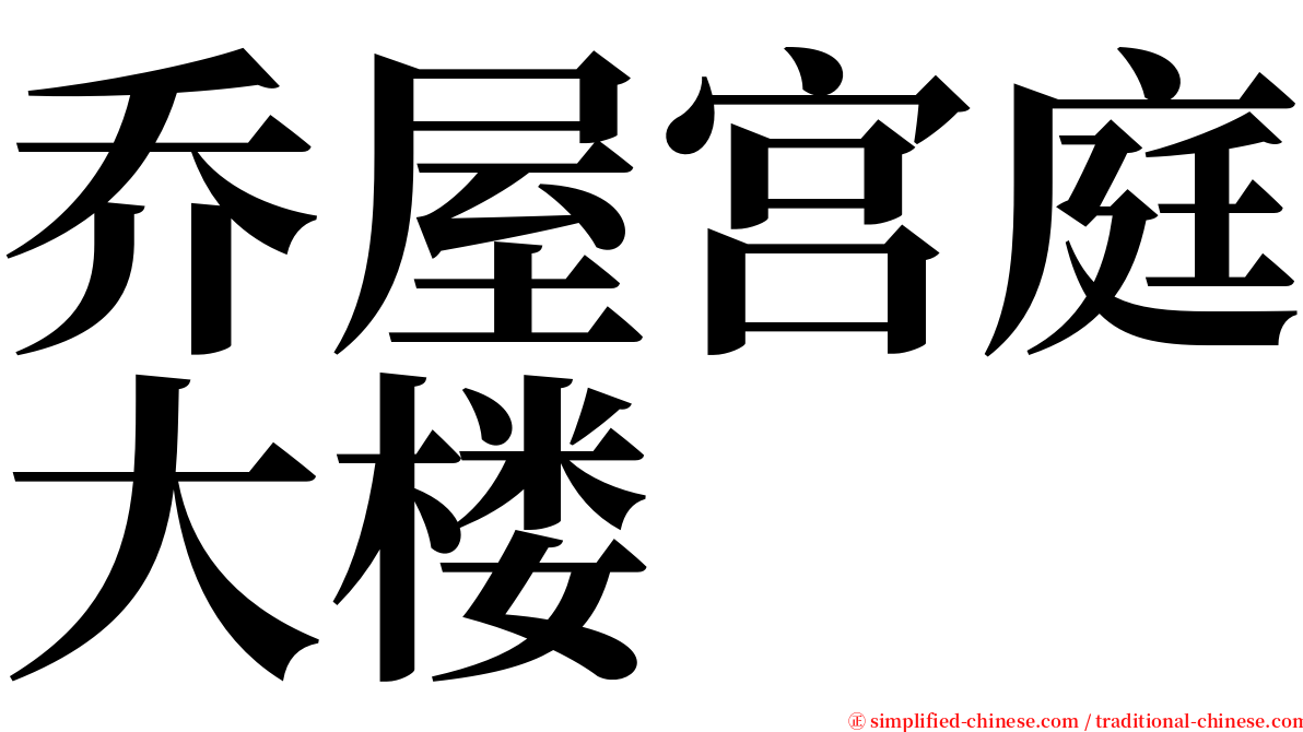 乔屋宫庭大楼 serif font