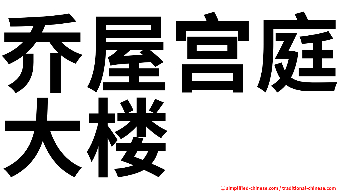 乔屋宫庭大楼