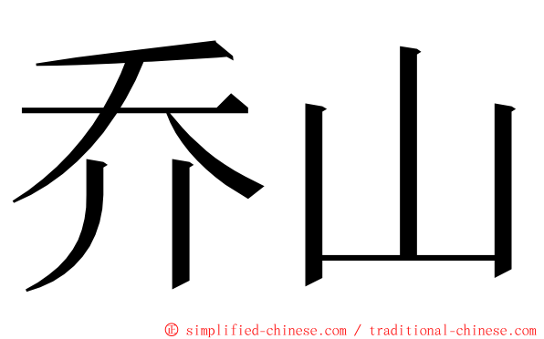 乔山 ming font