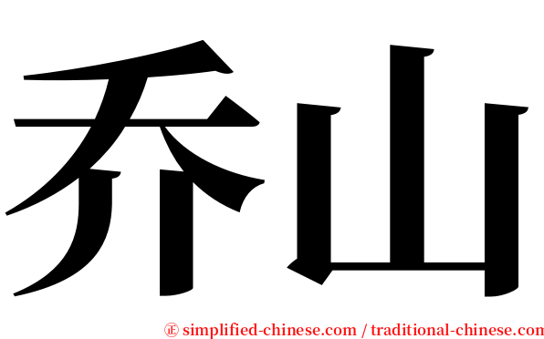 乔山 serif font