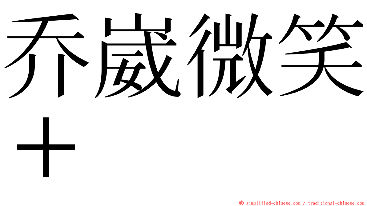 乔崴微笑＋ ming font