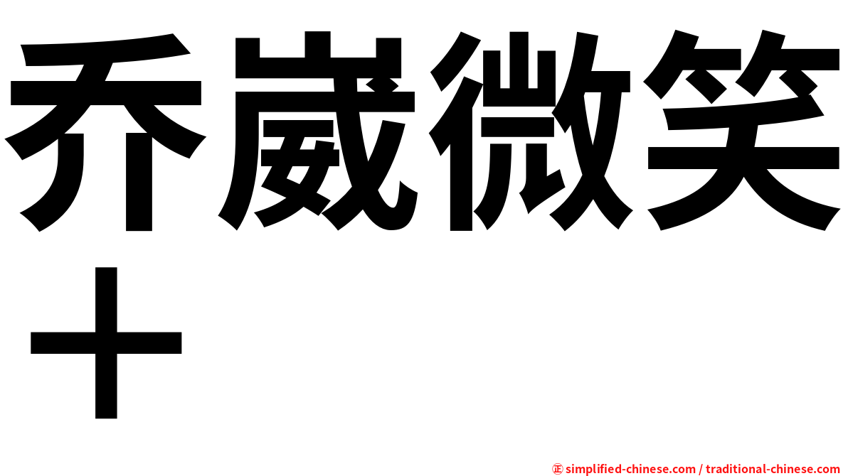 乔崴微笑＋