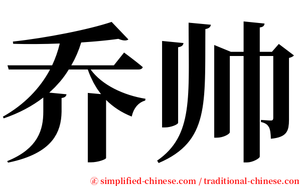 乔帅 serif font