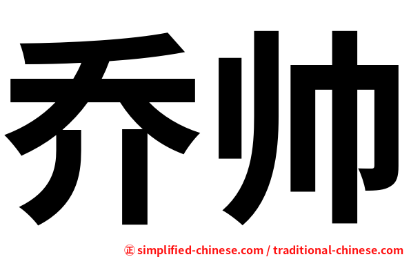 乔帅
