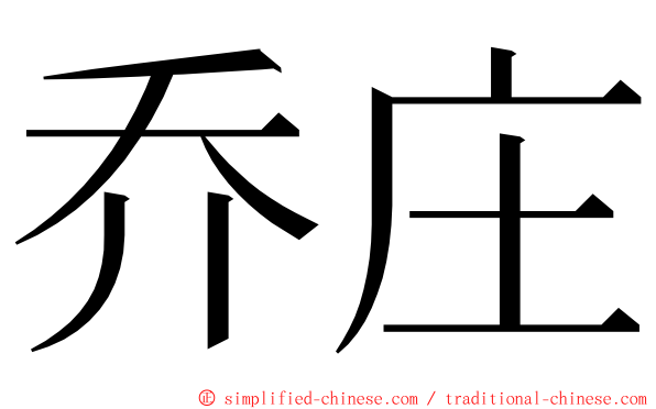 乔庄 ming font