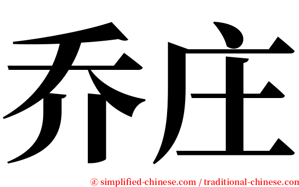 乔庄 serif font