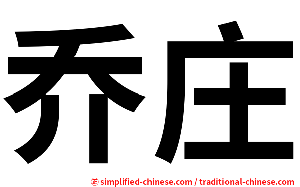 乔庄
