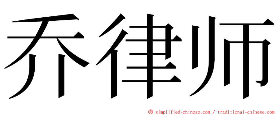 乔律师 ming font