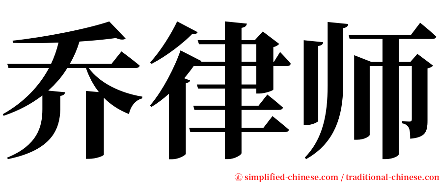 乔律师 serif font