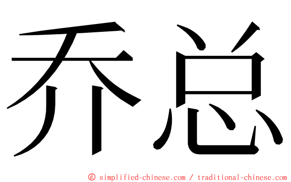 乔总 ming font
