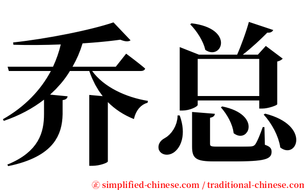 乔总 serif font