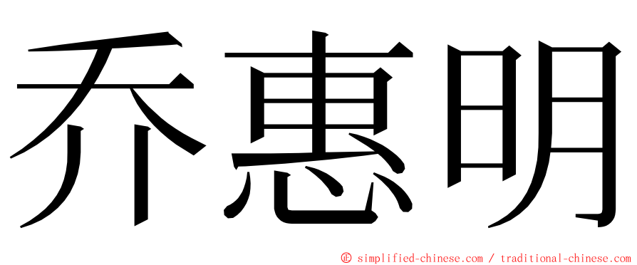乔惠明 ming font