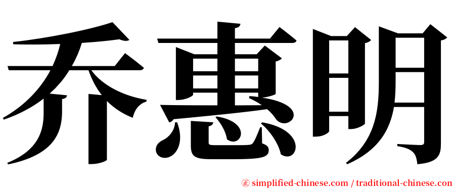 乔惠明 serif font
