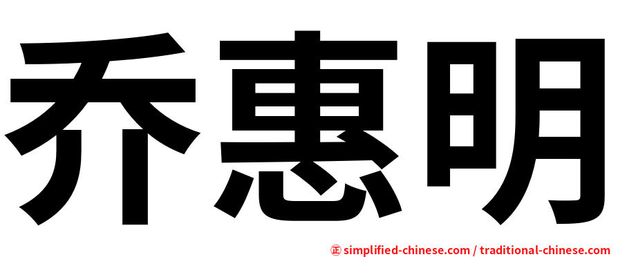 乔惠明
