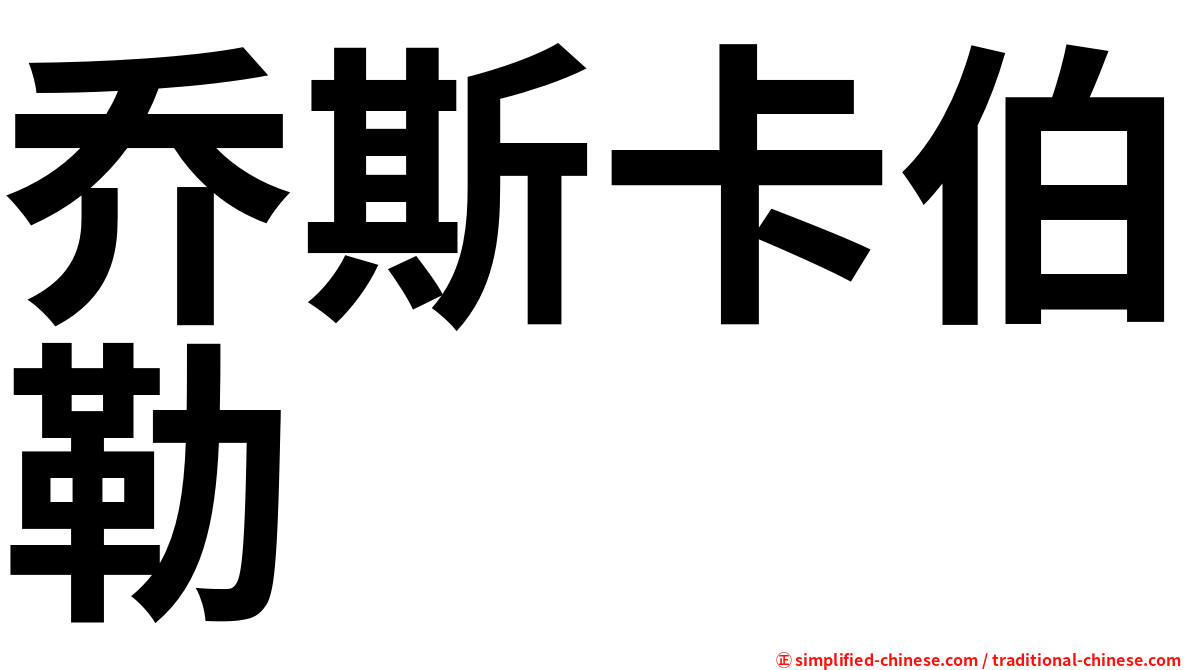 乔斯卡伯勒