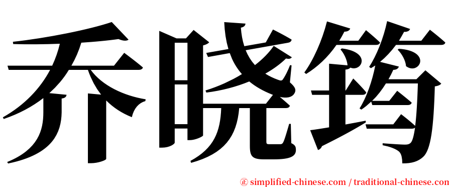 乔晓筠 serif font