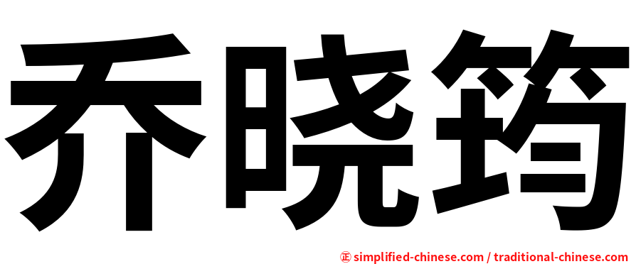 乔晓筠