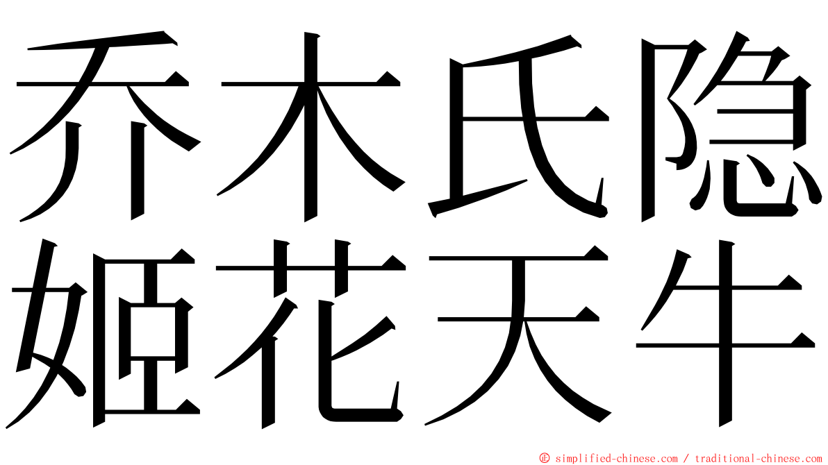 乔木氏隐姬花天牛 ming font