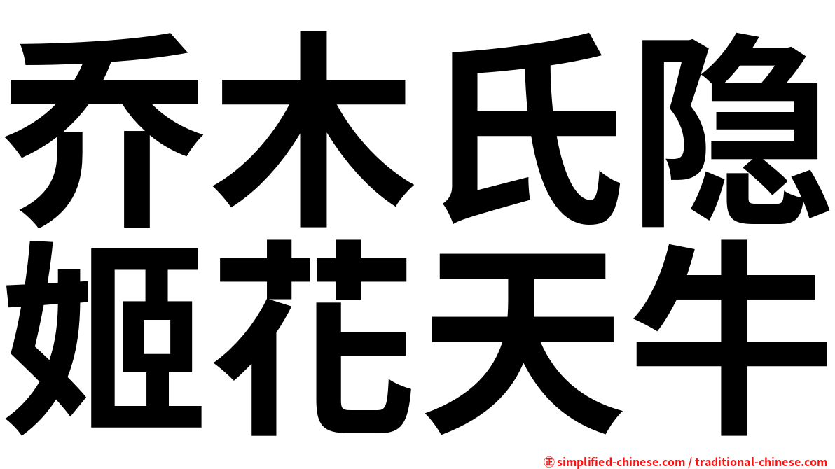 乔木氏隐姬花天牛