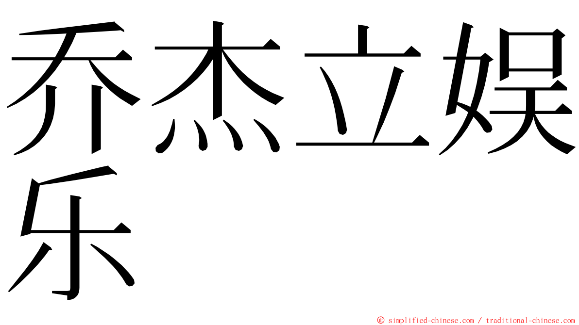 乔杰立娱乐 ming font