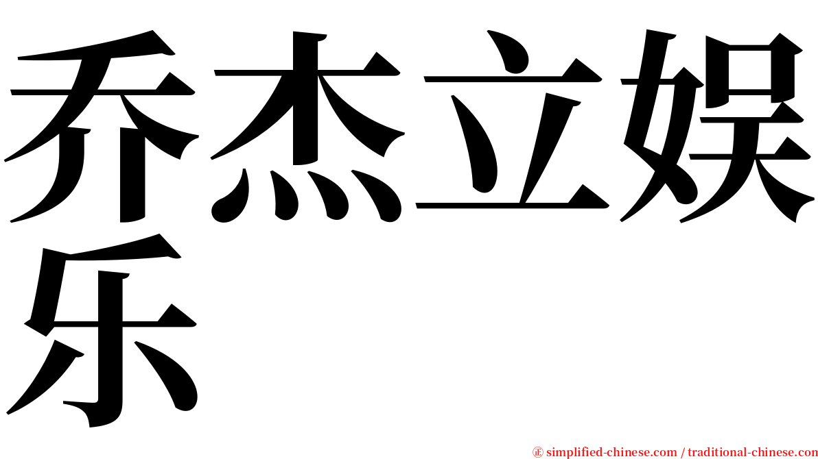乔杰立娱乐 serif font