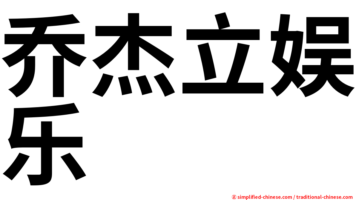 乔杰立娱乐