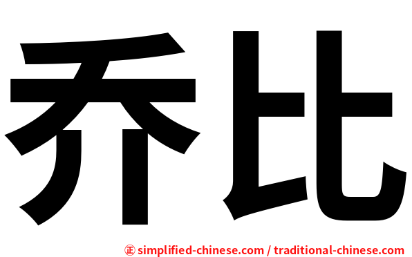 乔比
