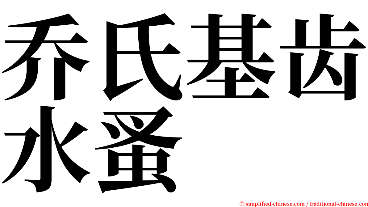 乔氏基齿水蚤 serif font