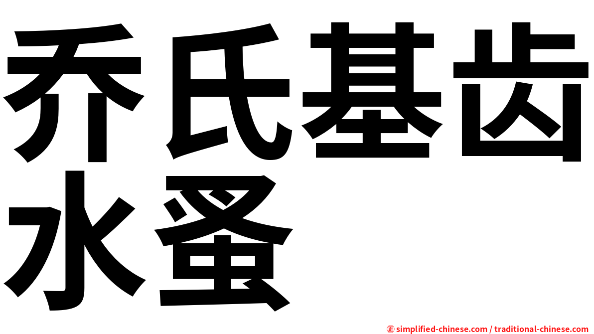 乔氏基齿水蚤