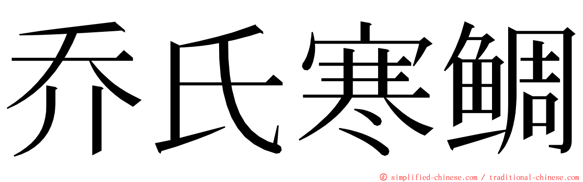 乔氏寒鲷 ming font