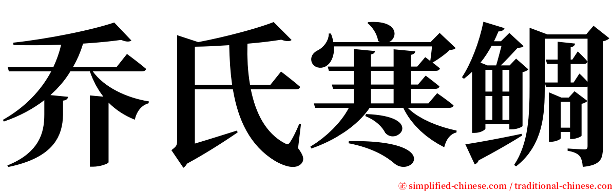 乔氏寒鲷 serif font
