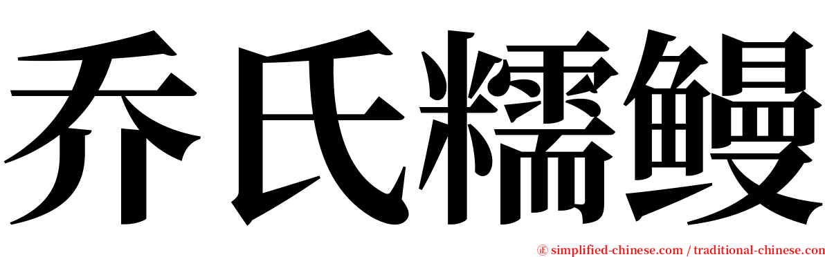 乔氏糯鳗 serif font