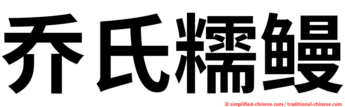 乔氏糯鳗