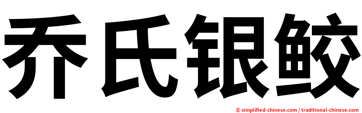 乔氏银鲛